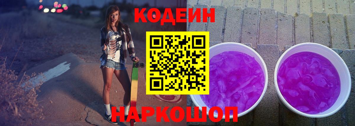 Кстово  Кодеин Purple Drank  Вход с VPN 